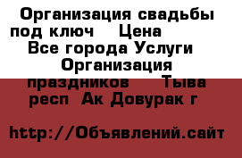 Организация свадьбы под ключ! › Цена ­ 5 000 - Все города Услуги » Организация праздников   . Тыва респ.,Ак-Довурак г.